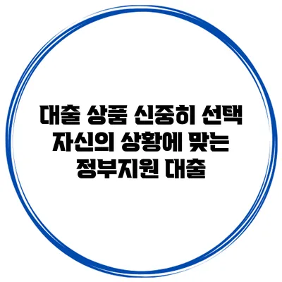 대출 상품 신중히 선택 자신의 상황에 맞는 정부지원 대출