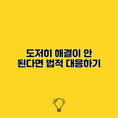 도저히 해결이 안 된다면 법적 대응하기