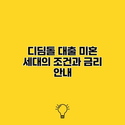 디딤돌 대출 미혼 세대의 조건과 금리 안내