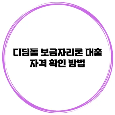 디딤돌 보금자리론 대출 자격 확인 방법