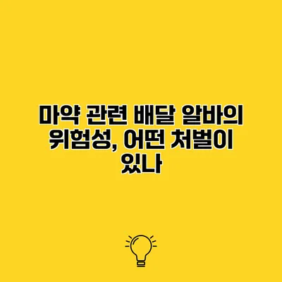 마약 관련 배달 알바의 위험성, 어떤 처벌이 있나?