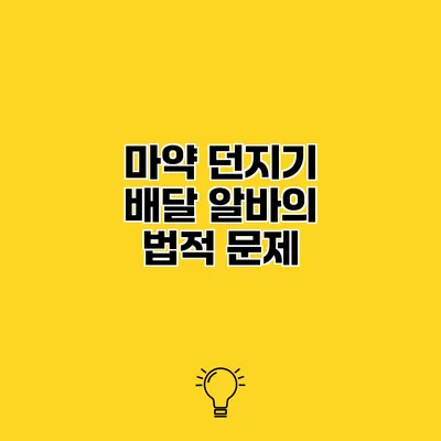 마약 던지기 배달 알바의 법적 문제