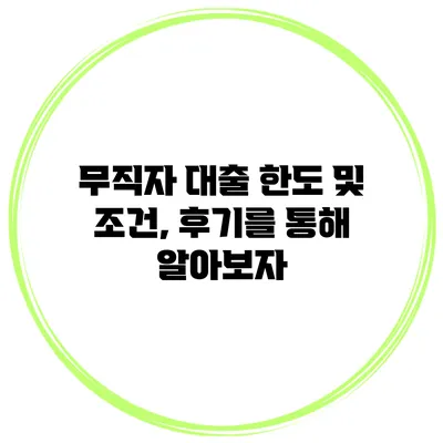 무직자 대출 한도 및 조건, 후기를 통해 알아보자