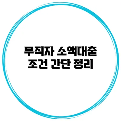무직자 소액대출 조건 간단 정리