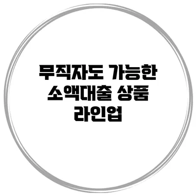 무직자도 가능한 소액대출 상품 라인업