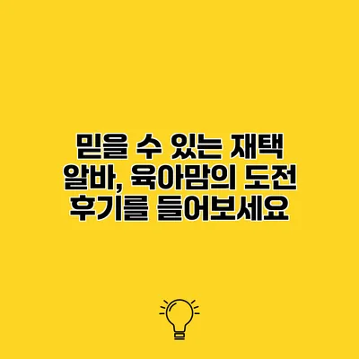 믿을 수 있는 재택 알바, 육아맘의 도전 후기를 들어보세요