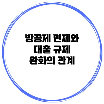 방공제 면제와 대출 규제 완화의 관계