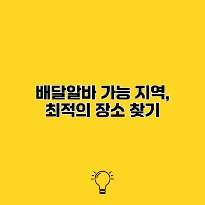 배달알바 가능 지역, 최적의 장소 찾기