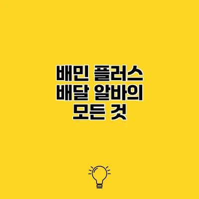 배민 플러스 배달 알바의 모든 것