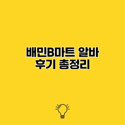 배민B마트 알바 후기 총정리