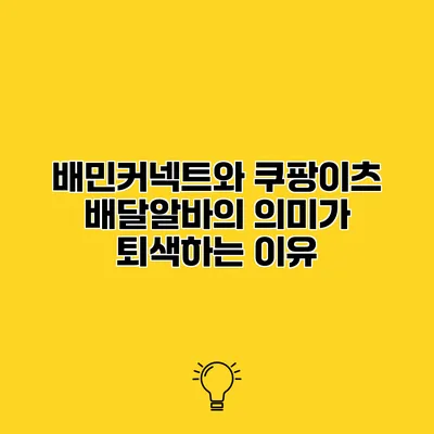 배민커넥트와 쿠팡이츠 배달알바의 의미가 퇴색하는 이유