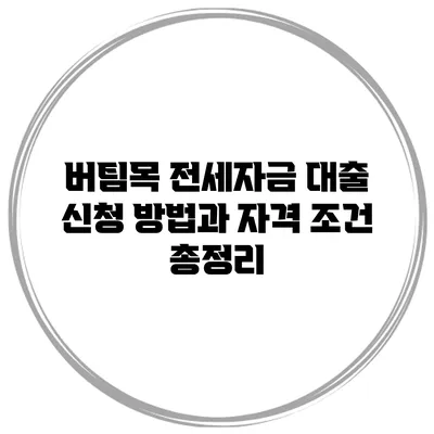 버팀목 전세자금 대출 신청 방법과 자격 조건 총정리