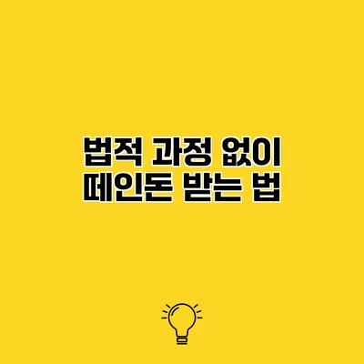 법적 과정 없이 떼인돈 받는 법