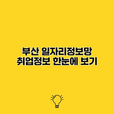 부산 일자리정보망 취업정보 한눈에 보기