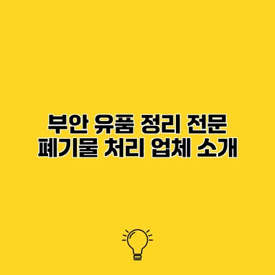 부안 유품 정리 전문 폐기물 처리 업체 소개