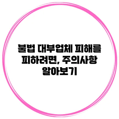 불법 대부업체 피해를 피하려면, 주의사항 알아보기