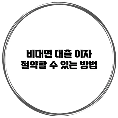 비대면 대출 이자 절약할 수 있는 방법