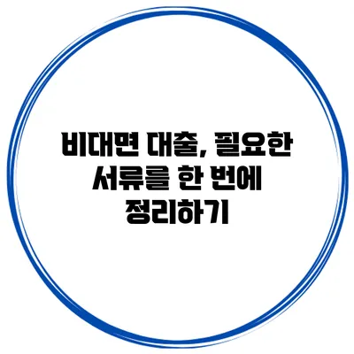 비대면 대출, 필요한 서류를 한 번에 정리하기