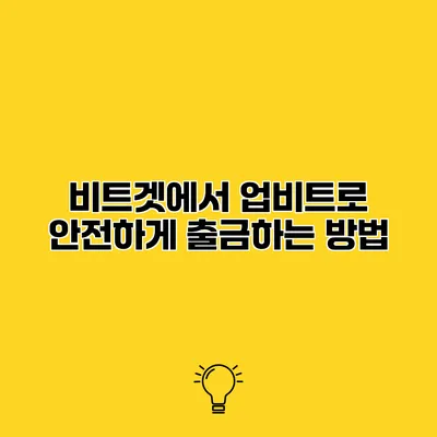 비트겟에서 업비트로 안전하게 출금하는 방법