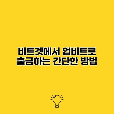 비트겟에서 업비트로 출금하는 간단한 방법