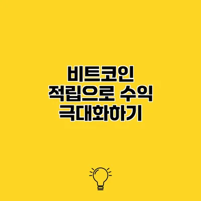 비트코인 적립으로 수익 극대화하기