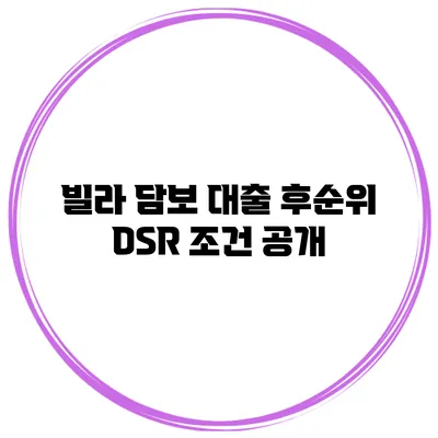 빌라 담보 대출 후순위 DSR 조건 공개