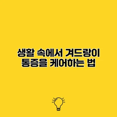 생활 속에서 겨드랑이 통증을 케어하는 법