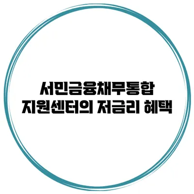 서민금융채무통합 지원센터의 저금리 혜택