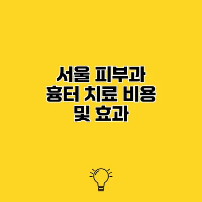 서울 피부과 흉터 치료 비용 및 효과