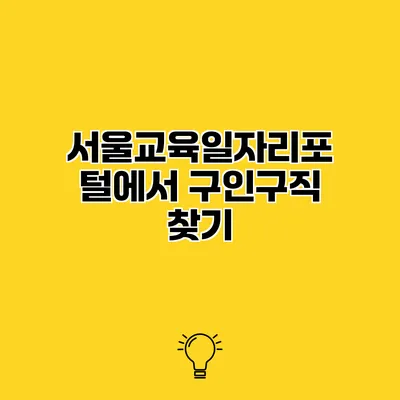 서울교육일자리포털에서 구인구직 찾기
