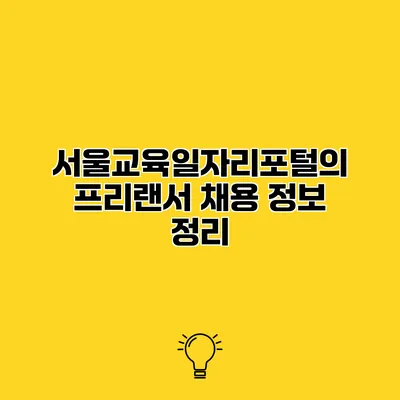 서울교육일자리포털의 프리랜서 채용 정보 정리