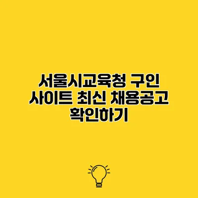 서울시교육청 구인 사이트 최신 채용공고 확인하기