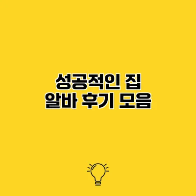 성공적인 집 알바 후기 모음