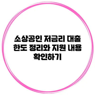 소상공인 저금리 대출 한도 정리와 지원 내용 확인하기