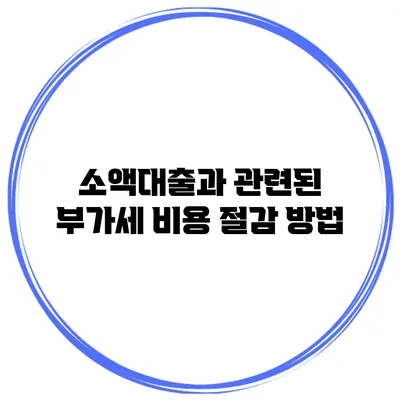 소액대출과 관련된 부가세 비용 절감 방법