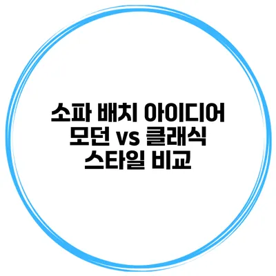 소파 배치 아이디어 모던 vs 클래식 스타일 비교