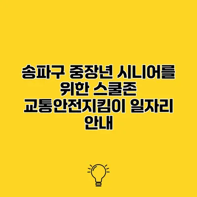 송파구 중장년 시니어를 위한 스쿨존 교통안전지킴이 일자리 안내