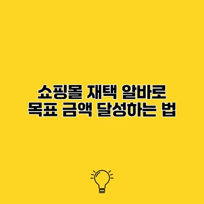 쇼핑몰 재택 알바로 목표 금액 달성하는 법