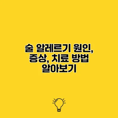 술 알레르기 원인, 증상, 치료 방법 알아보기