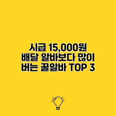 시급 15,000원 배달 알바보다 많이 버는 꿀알바 TOP 3
