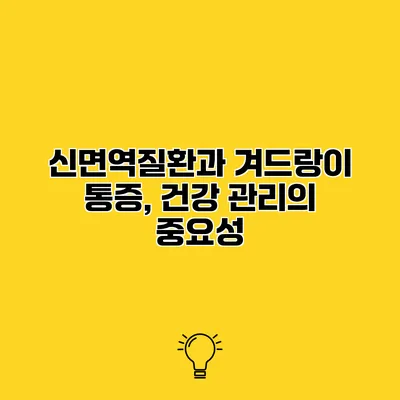 신면역질환과 겨드랑이 통증, 건강 관리의 중요성