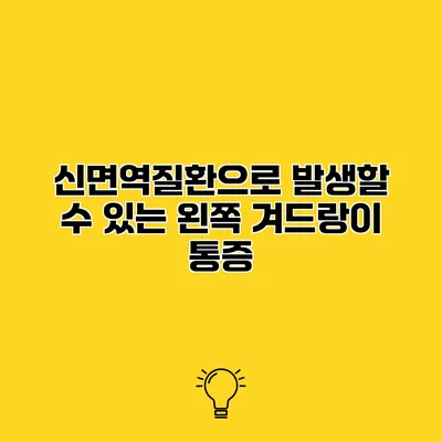 신면역질환으로 발생할 수 있는 왼쪽 겨드랑이 통증