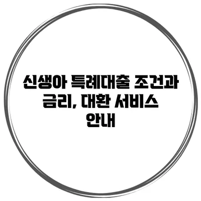 신생아 특례대출 조건과 금리, 대환 서비스 안내