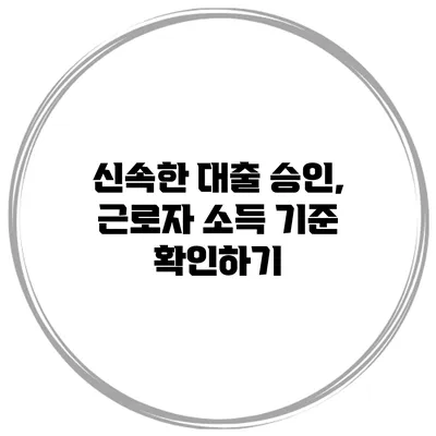 신속한 대출 승인, 근로자 소득 기준 확인하기