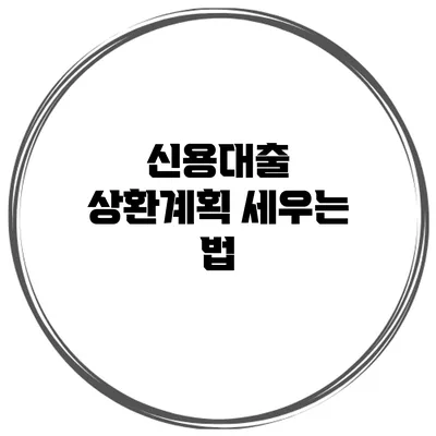 신용대출 상환계획 세우는 법