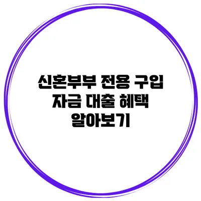 신혼부부 전용 구입 자금 대출 혜택 알아보기
