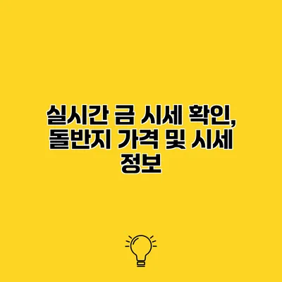 실시간 금 시세 확인, 돌반지 가격 및 시세 정보