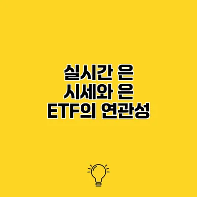 실시간 은 시세와 은 ETF의 연관성