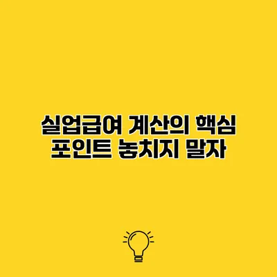실업급여 계산의 핵심 포인트 놓치지 말자