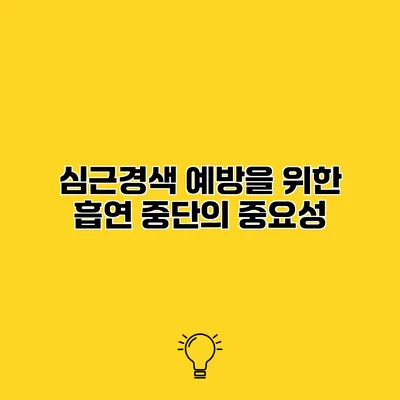 심근경색 예방을 위한 흡연 중단의 중요성